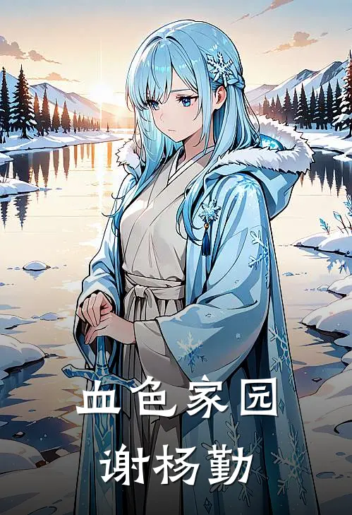 血色家园 谢杨勤