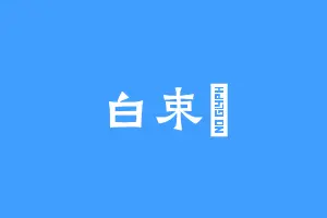 白束囍