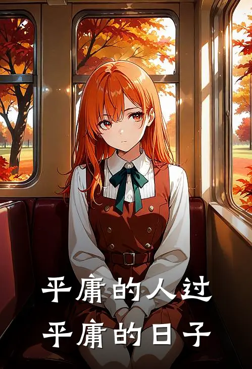 平庸的人过平庸的日子