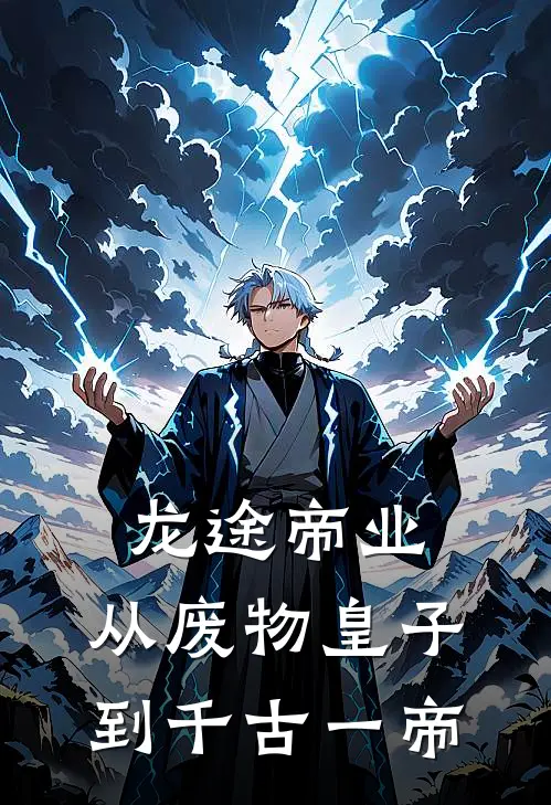龙途帝业：从废物皇子到千古一帝林正轩楚尘全文在线阅读_龙途帝业：从废物皇子到千古一帝全集免费阅读