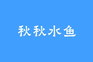 秋秋水鱼
