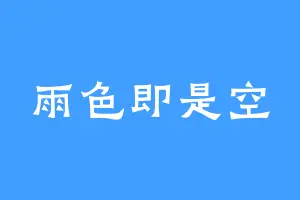 雨色即是空