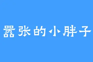 嚣张的小胖子