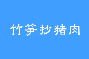 竹笋抄猪肉