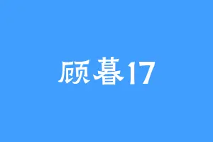 顾暮17