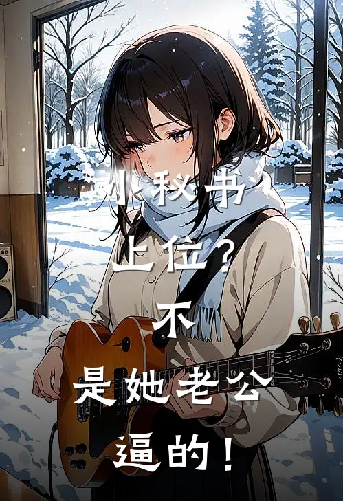 《小秘书上位？不，是她老公逼的！》苏晓东杨若彤免费完本小说在线阅读_《小秘书上位？不，是她老公逼的！》苏晓东杨若彤免费小说