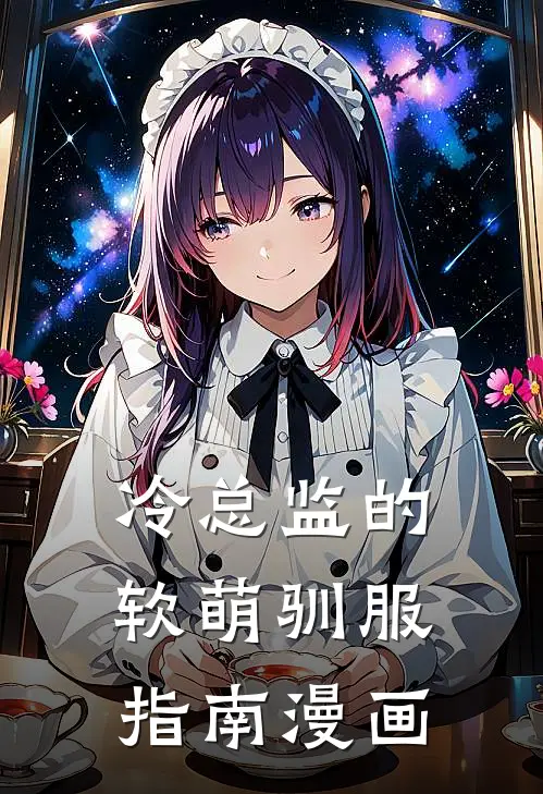 冷总监的软萌驯服指南漫画