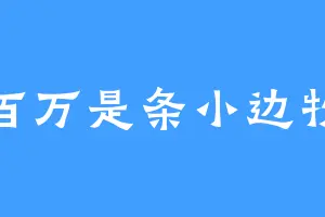 百万是条小边牧