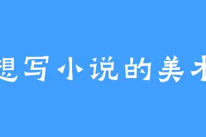 不想写小说的美术生