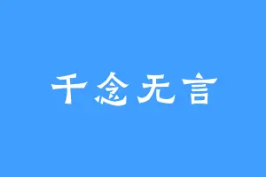 千念无言