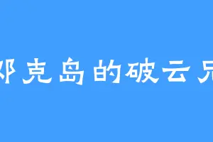 邓克岛的破云兄