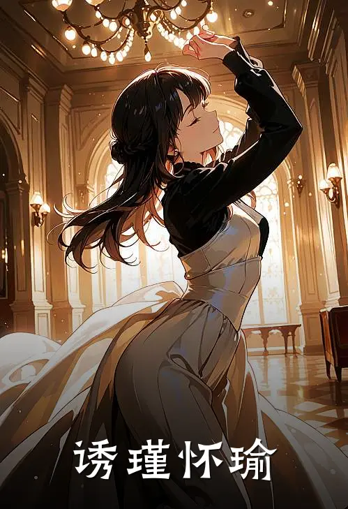 诱瑾怀瑜