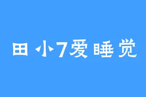 田小7爱睡觉