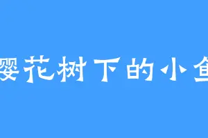 樱花树下的小鱼