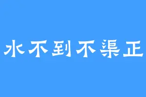 水不到不渠正