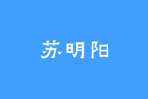 苏明阳
