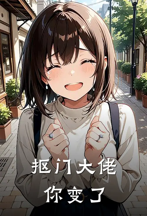 抠门大佬你变了