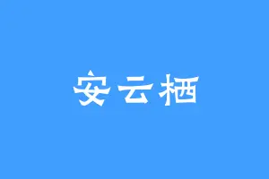 安云栖