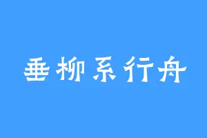 垂柳系行舟