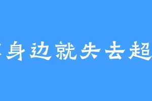 在你身边就失去超能力