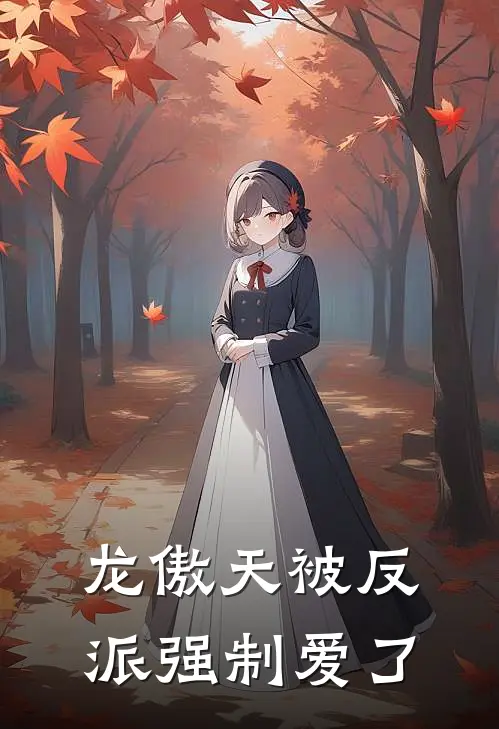 《龙傲天被反派强制爱了》陆瑾瑜江楚惟_(龙傲天被反派强制爱了)全集在线阅读