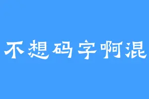 我不想码字啊混蛋
