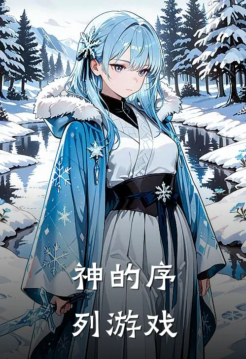 神的序列游戏杨善夏沫热门完本小说_最新章节列表神的序列游戏(杨善夏沫)