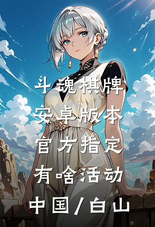 斗魂棋牌安卓版本官方指定.有啥活动.中国/白山