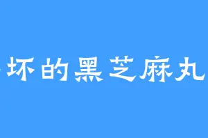 坏坏的黑芝麻丸子