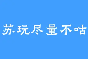 苏玩尽量不咕