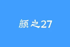 颜之27
