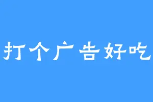 打个广告好吃