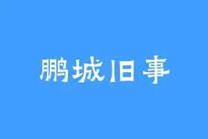 鹏城旧事