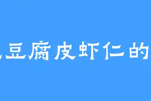 爱吃豆腐皮虾仁的万明