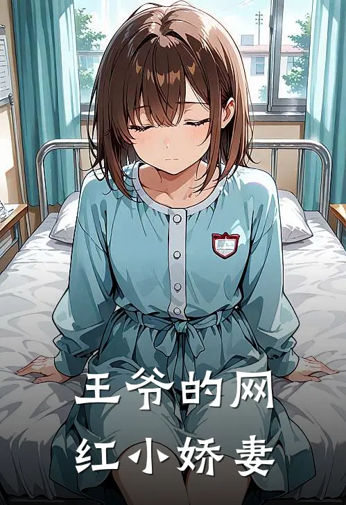 王爷的网红小娇妻锦川顾妞妞全本免费在线阅读_锦川顾妞妞全文阅读