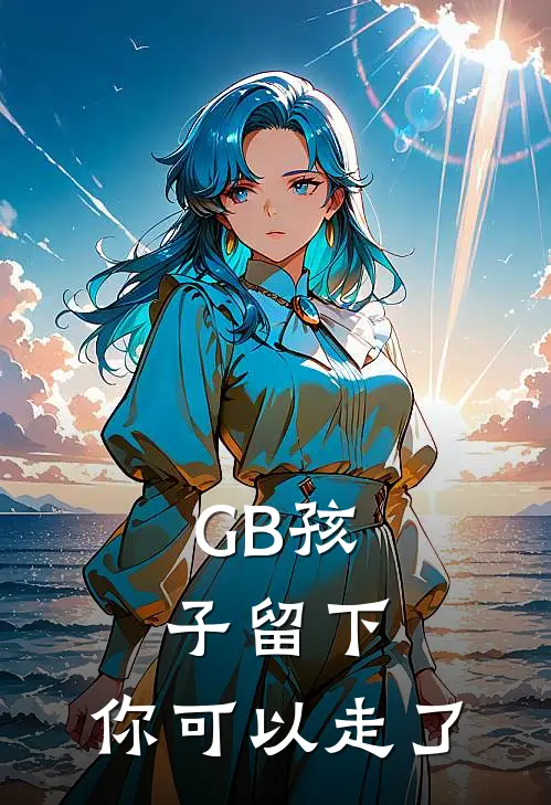【GB】孩子留下，你可以走了