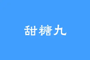甜糖九