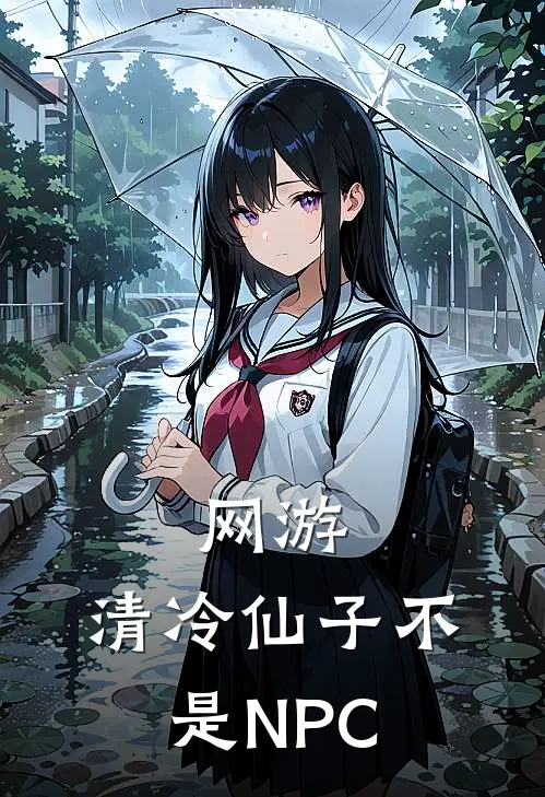 网游：清冷仙子不是NPC