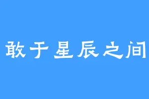 敢于星辰之间