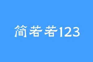 简若若123