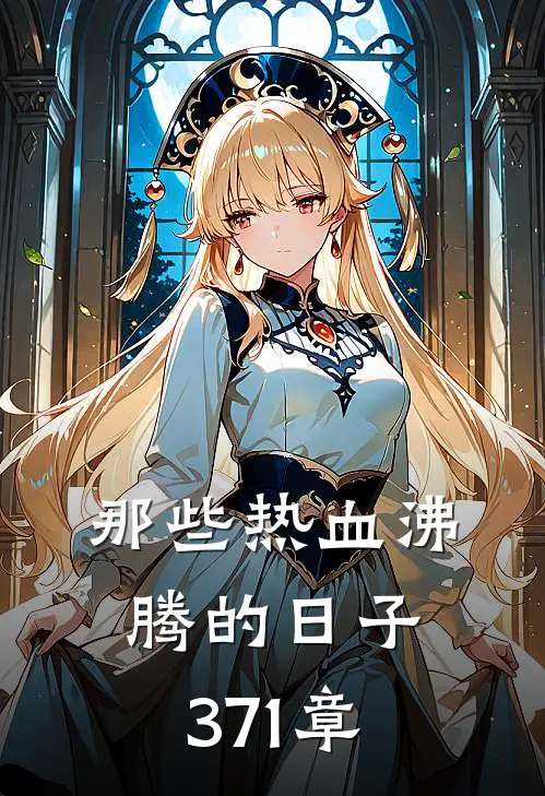 那些热血沸腾的日子371章