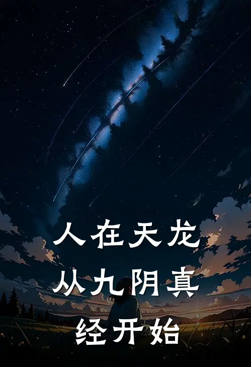 人在天龙：从九阴真经开始