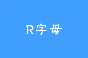 R字母