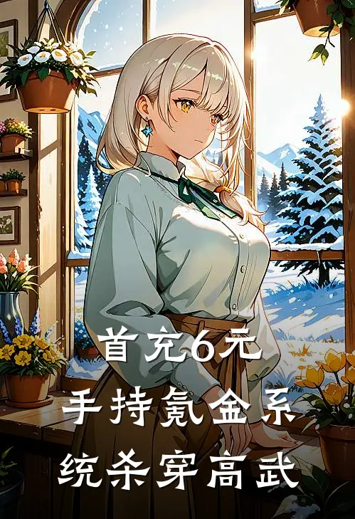 首充6元，手持氪金系统杀穿高武