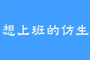 不想上班的仿生人