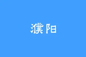 濮阳