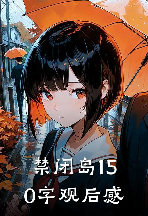 禁闭岛150字观后感