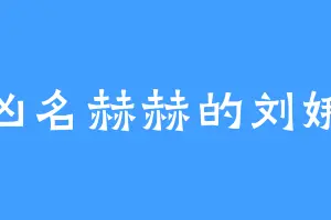 凶名赫赫的刘娥