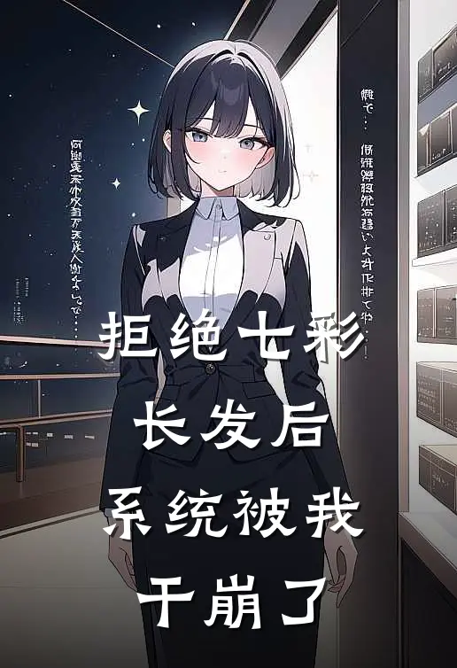 拒绝七彩长发后，系统被我干崩了