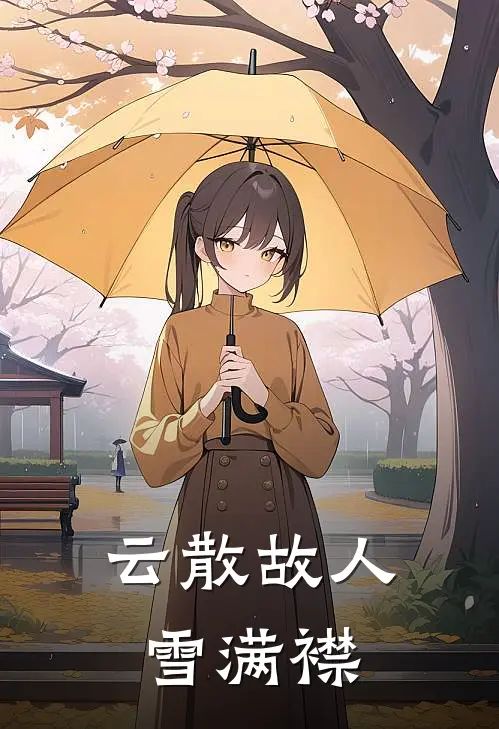 云散故人雪满襟沈停云幼宜免费完结小说_完本完结小说云散故人雪满襟(沈停云幼宜)